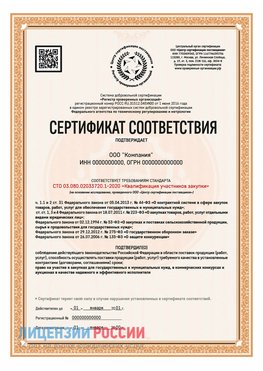 Сертификат СТО 03.080.02033720.1-2020 (Образец) Самара Сертификат СТО 03.080.02033720.1-2020